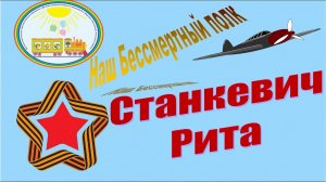 Наш Бессмертный полк Рассказы детей группы Гномики Станкевич Рита