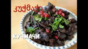 КУЧМАЧИ