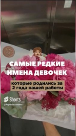 интересные и единственные в своем роде имена девочек за 2 года нашей работы 😍