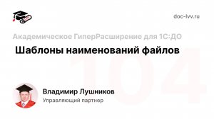 104 - Шаблоны наименований файлов - Академическое ГиперРасширение для 1С:Документооборота