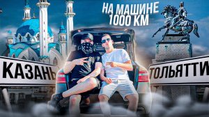 Поездка в Казань и Йошкар-Олу / 1000 км на машине / VLOG