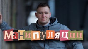 Манипуляция в отношениях / как вычислить манипулятора