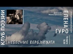 Клуб поэзии. Елена Гуро. Небесные верблюжата. 14.03.2019