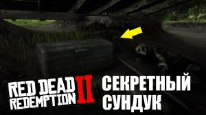 RDR 2 - Ещё один секретный сундук с золотом!