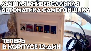 ЛУЧШАЯ УНИВЕРСАЛЬНАЯ АВТОМАТИКА ТЕПЕРЬ В КОРПУСЕ 12 ДИН | ОТПРАВЛЯЕТСЯ В ТОМСК | ОБЗОР РАБОТЫ