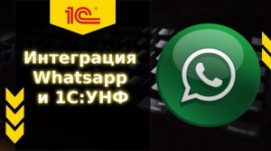 Интеграция Whatsapp и 1С:УНФ