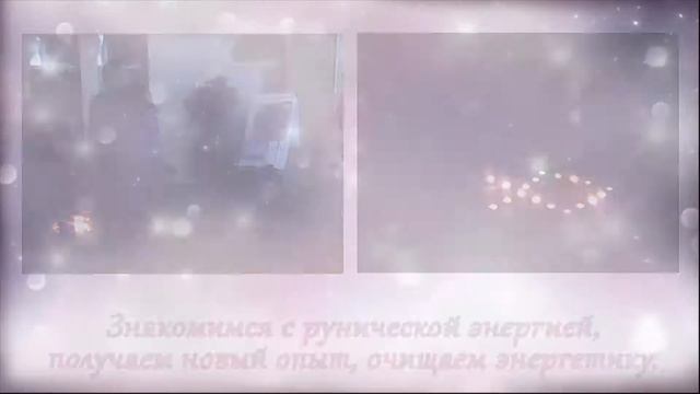 РУНЫ. Обучение в Школе Рун "Гармония Души" смотреть онлайн