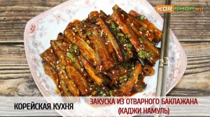 Корейская кухня: Закуска из отварного баклажана (Каджи намуль)