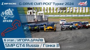 G-DRIVE СМП РСКГ Туринг 2024 6-й этап. SMP GT4 Russia. Гонка 3