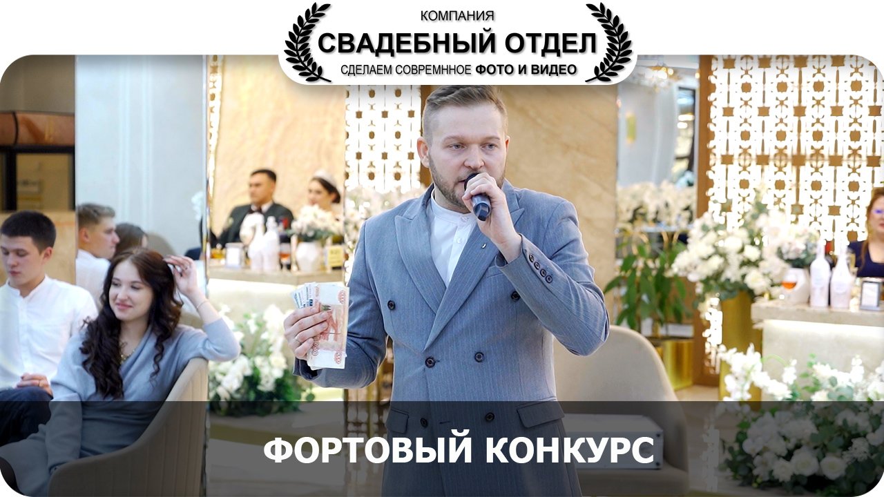 Фортовый конкурс Алексей Клюев #свадебныйотдел
