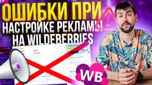 Главные ошибки в рекламе на Вайлдберриз : Как не потерять продажи?