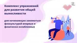 Комплекс упражнений для развития общей выносливости для начинающих заниматься физкультурой впервые