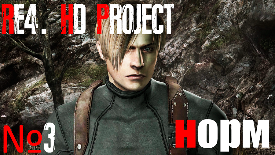 RE4. HD Project. №3 Норм сложность. Глава 1-3. Дель Лаго