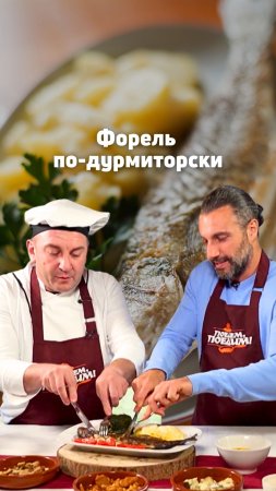 Готовим форель по-дурмиторски 🐟