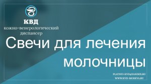 650 Свечи для лечения молочницы