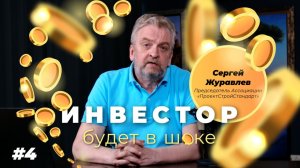 #4 Сергей Журавлев: НОК и СРО vs Стрельцов, Сёмочкин, Ананко ("Инвестор будет в шоке!")