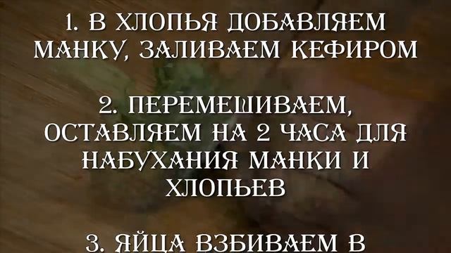 ГОТОВИМ ВКУСНО И БЫСТРО БЛИНЧИКИ НА КЕФИРЕ С ОВСЯНЫМИ ХЛОПЬЯМИ (ПОШАГОВЫЙ #РЕЦЕПТ) смотреть онлайн