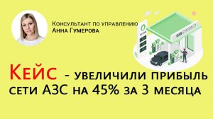 Помогли увеличить прибыль сети АЗС на 45% за 3 месяца и открыть 2 новые заправки