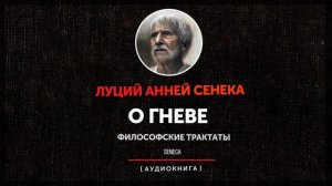 Луций Анней Сенека - О Гневе