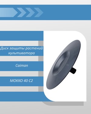 Диск защиты растений культиватора Caiman MOKKO 40 C2