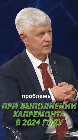 Проблемы при капремонте в 2024 году