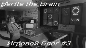 Игровой Блог #3 - Bertle the Brain (1950)