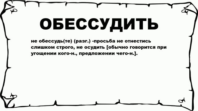 Не обессудь что это значит простыми словами