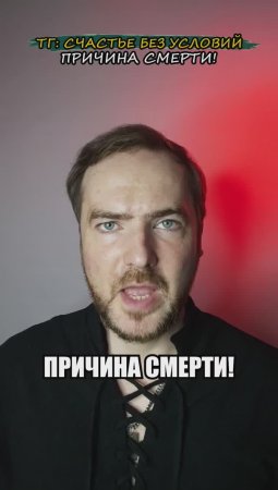 Причина смерти!