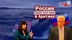 Россия порвала атомные подлодки США в Арктике