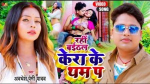 Rahi Baithal Kera Ke Tham Pa | awdhesh premi yadav all bhojpuri song | New Bhojpuri song 2022