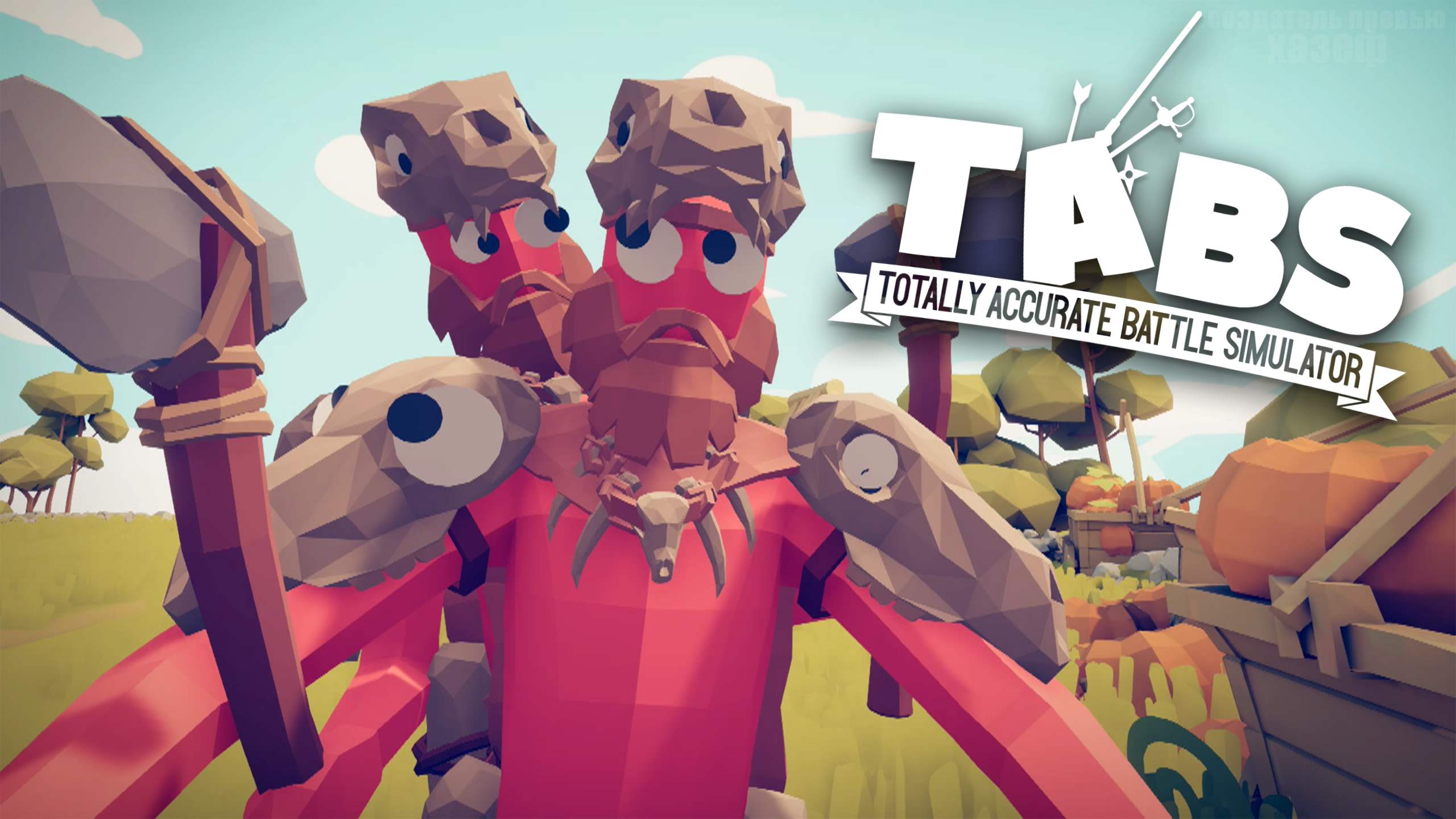 КРЕПКАЯ МУЖСКАЯ ДРУЖБА / Totally Accurate Battle Simulator #1