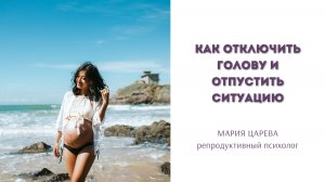 Как отключить голову и отпустить ситуацию?