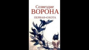 Елена Казакова - Созвездие ворона. Первая охота (Начало вечной пустоты)