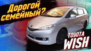 Семейный автомобиль! Какой он должен быть? Привезли Toyota Wish с аукционов Японии для заказчика