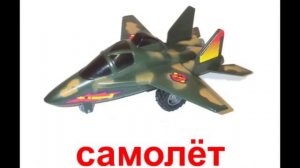 Игрушечный транспорт.