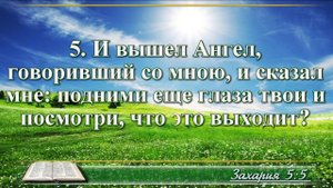Книга пророка Захарии с музыкой глава 5 читаем и слушаем