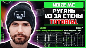 Noize MC - Ругань Из-За Стены | Разбор песни на гитаре