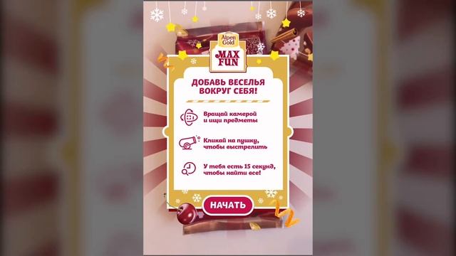 Alpen Gold MAX FUN | Добавь веселья вокруг себя | Дополненная реальность