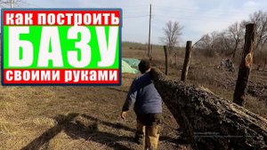 Как построить базу (часть 1)