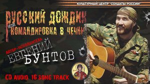 CD «РУССКИЙ ДОЖДИК» - Евгений Бунтов (сборник военных песен), слушать непрерывно 55 мин. © 2008.