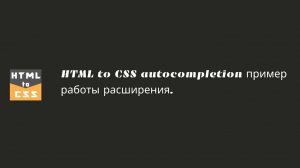 HTML to CSS autocompletion и пример работы расширения.