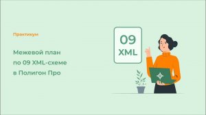 Межевой план по 09 XML-схеме в Полигон Про