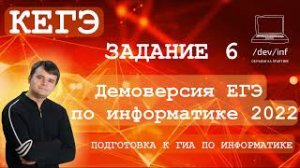 Демоверсия ЕГЭ по информатике 2022. Задание 6