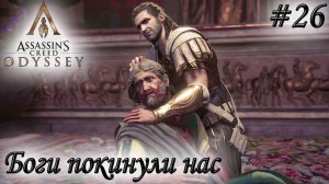 Assassin's Creed Odyssey #26 ✌