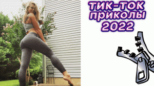 ТИК ТОК ПРИКОЛЫ 2022_ЧУДИКИ ИЗ ТИК ТОК ! №24