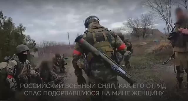 Российский военный снял, как его отряд спас подорвавшуюся на мине женщину