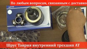 Шрус Таврия внутренний АТ в RIO-V.biz