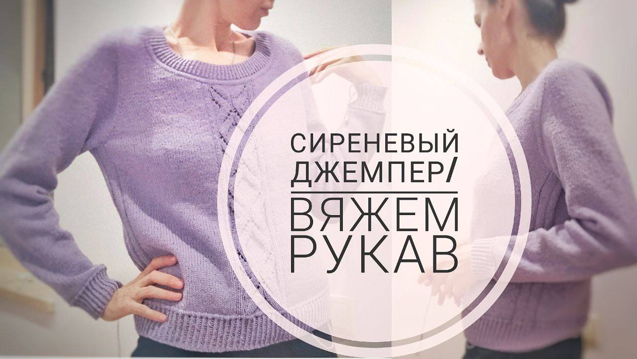 "Сиреневый ДЖЕМПЕР"/ Вяжем РУКАВ с "кантиком"/ Часть итоговая 🧶. #вязание #рукав #сиреневыйджемпер