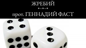 22. Жребий. Проповедь. Протоиерей Геннадий Фаст