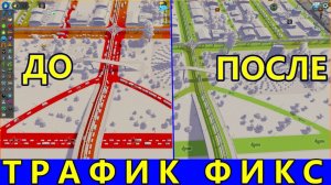 Исправляем трафик в Cities Skylines - Фиксим город! - #20